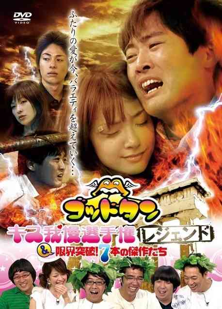伊藤英明、ゴッドタン「キス我慢選手権」映画化第2弾に参戦！「劇団ひとりを超えられない」