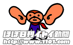 ほぼ日刊イトイ新聞