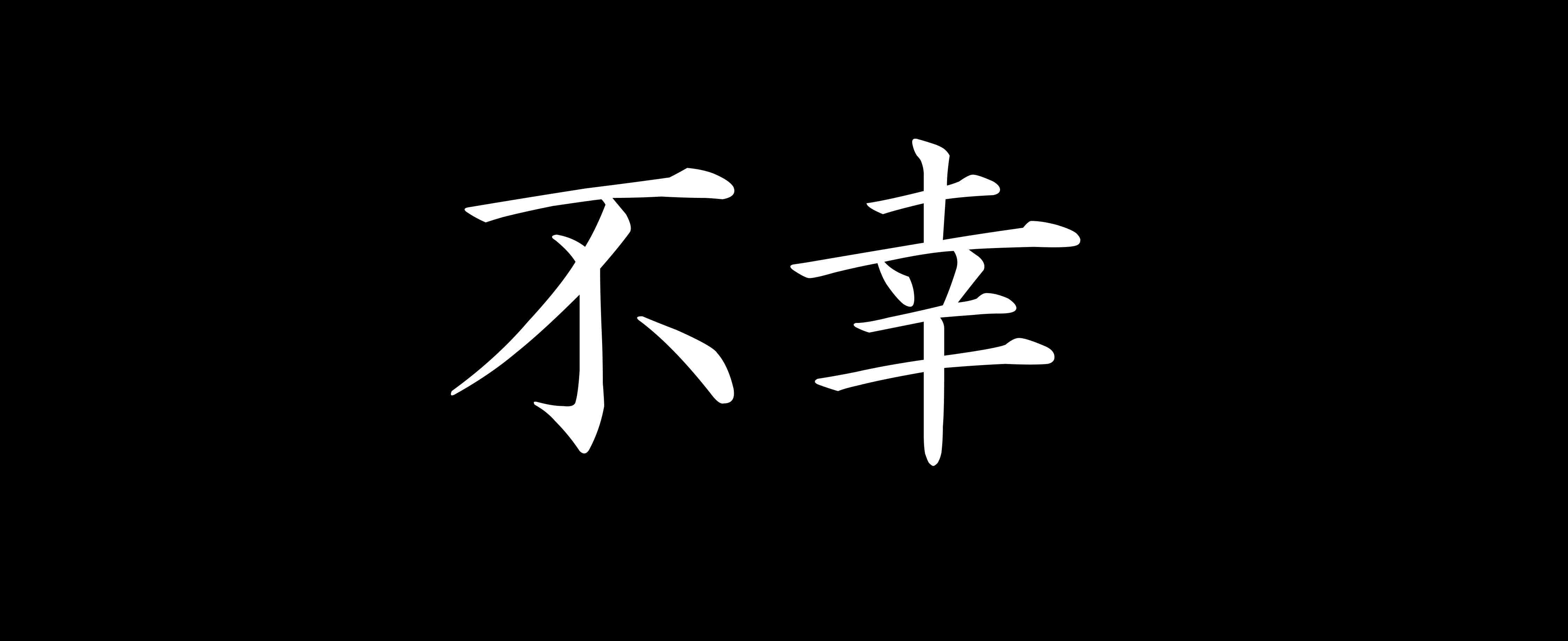 運命ってみなさん信じますか？