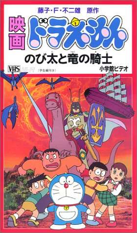 ドラえもんの映画で好きな作品は？