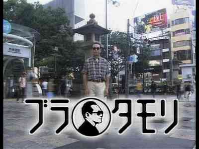 タモリの長い休日 ローカル電車に乗って大衆酒場をはしご