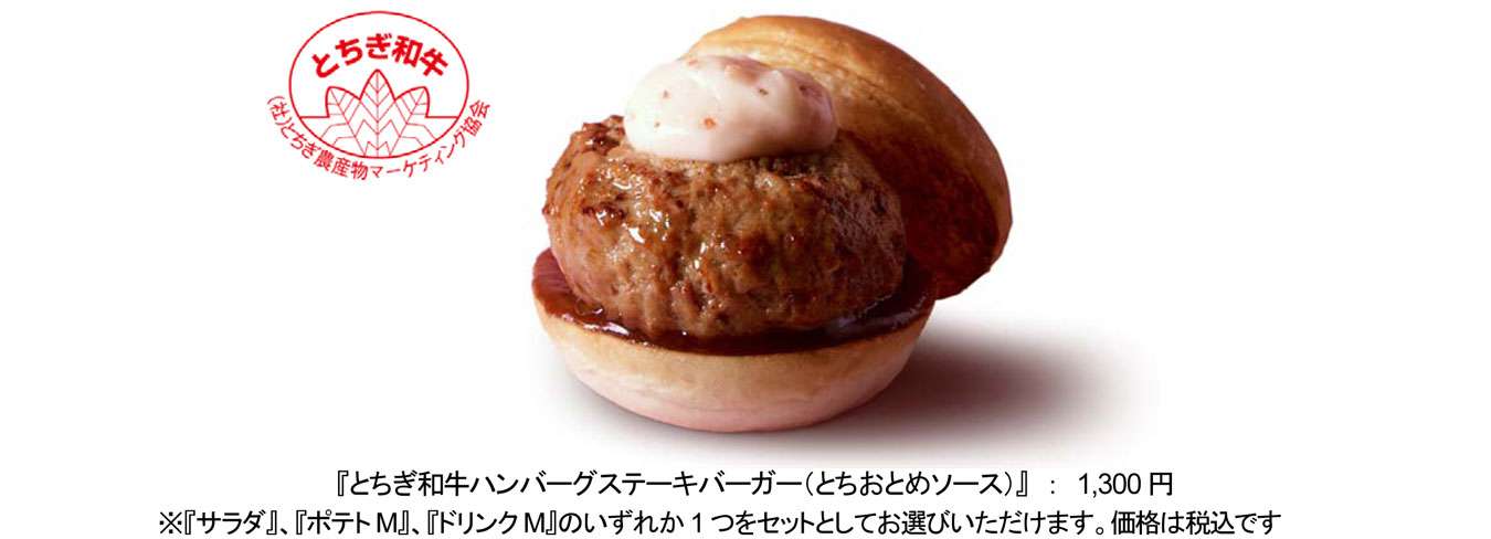 ロッテリアが和牛ハンバーグにイチゴソースをかけたハンバーガーを1300円で販売ww