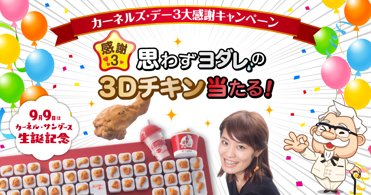カーネルズ・デー3大感謝キャンペーン｜KFC