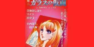 50巻、いつ出るの？『ガラスの仮面』原作者「もう少し待って！」 - IRORIO（イロリオ）