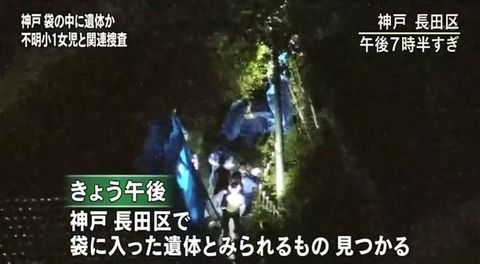 【神戸】小1女児不明事件、死体遺棄容疑で近所の47歳男を逮捕