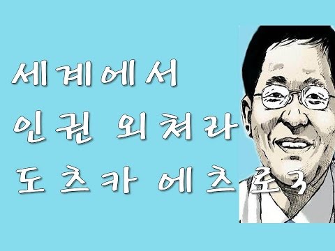 池田信夫 blog : 世界に「性奴隷」を売り込んだ戸塚悦朗弁護士