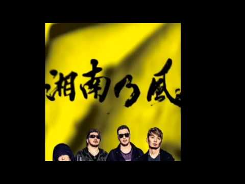 いつか 湘南乃風 【高音質】 - YouTube