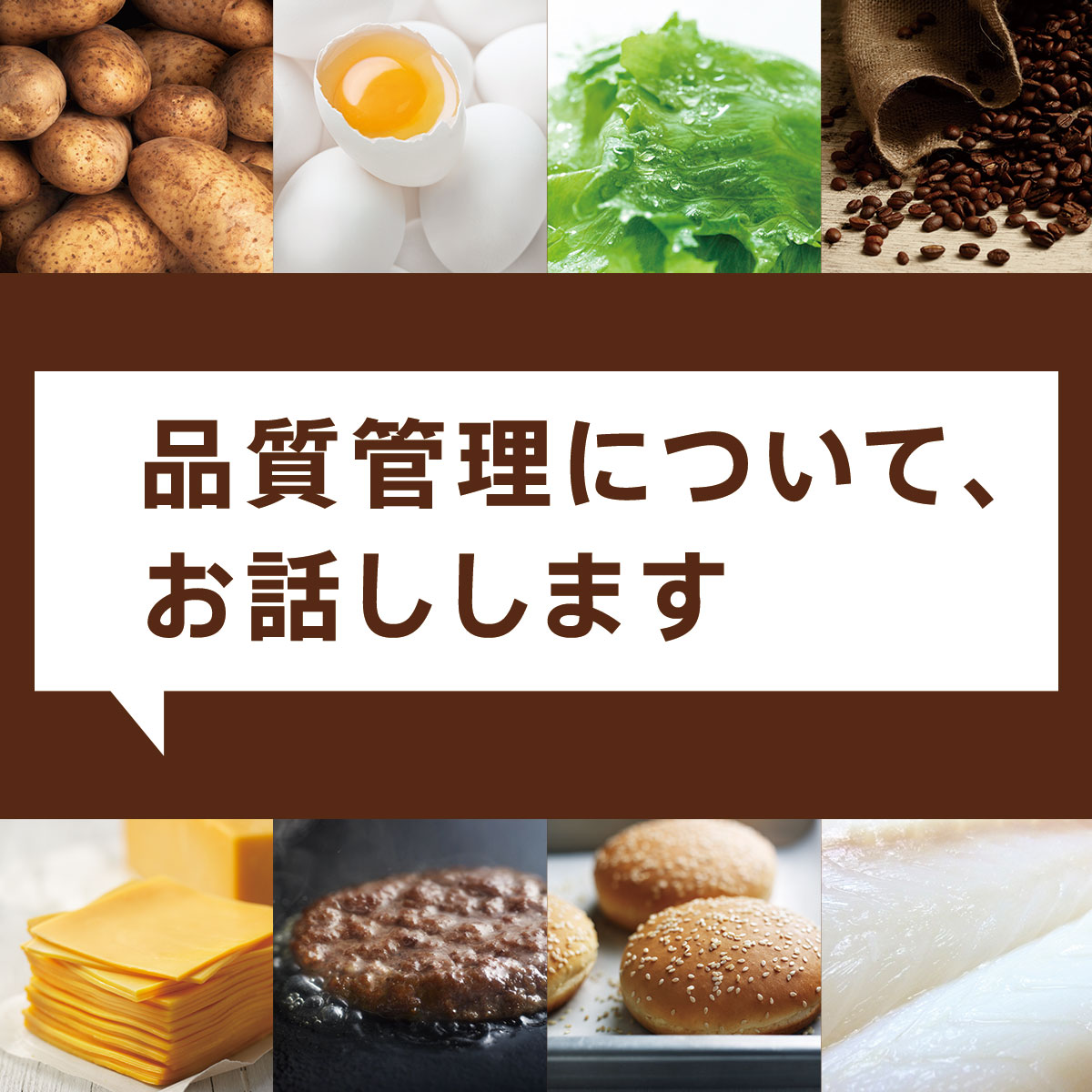 品質管理について、お話しします | McDonald's Japan