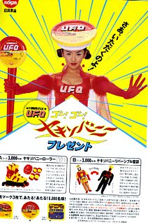ヤキソバニー（1995） - カタログを語るブログ