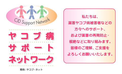 ヤコブ病サポートネットワーク