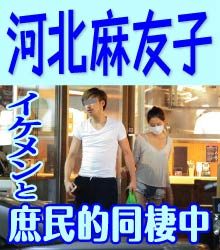 「恋愛禁止」を破って大問題に発展？河北麻友子、ワイルド系イケメン男性と同棲報道