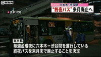 六本木−渋谷間結ぶ終夜バスが廃止へ | NNNニュース