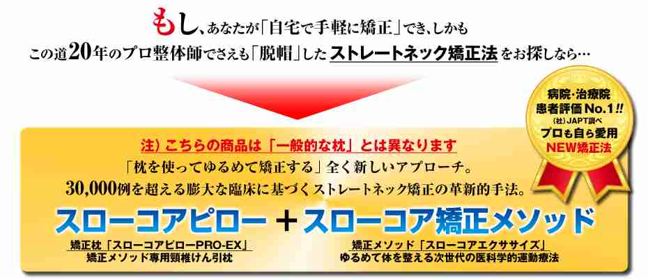 全く新しい【ストレートネック】矯正法。何をやってもダメだったあなたへ。
