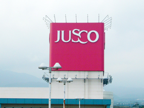 「ジャスコ」のブランド名使用許可を問い合わせ → イオンから衝撃の返答