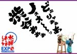 水曜どうでしょうEXPO小祭 | PARCO MUSEUM | パルコアート.com