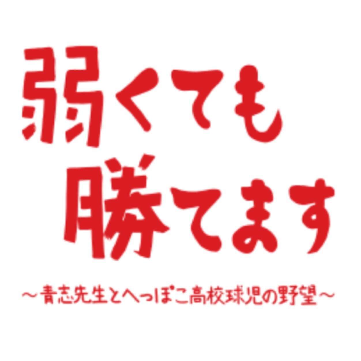 二宮和也主演の野球ドラマ「弱くても勝てます」ジリ貧7.6%