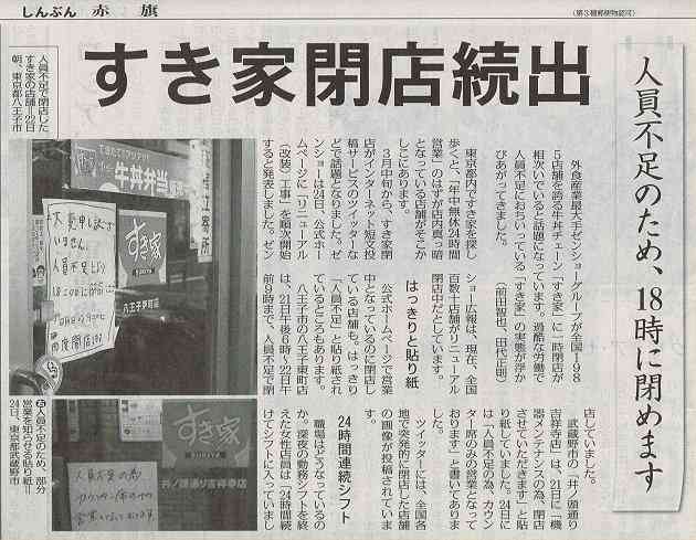 すき家、約1200店の深夜営業中止