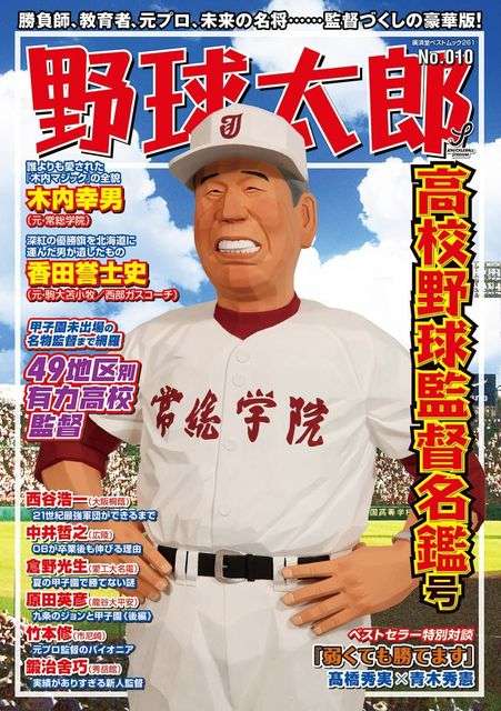 青木監督「『弱くても勝てます』とは言ったことない」仰天エピソード満載「野球太郎　高校野球監督名鑑号」 | ニコニコニュース