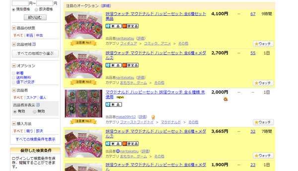 発売前からヤフオクに並ぶ「妖怪ウォッチ」のオマケに「今度は内部の転売厨か」の声 - エキサイトニュース