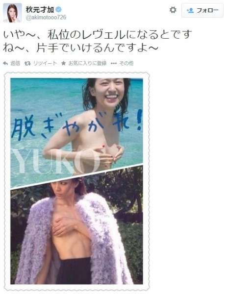 秋元才加が大島優子に対抗して“手ブラ写真”。AKBメンバーも「さすがっす…姉さん」 | Techinsight|海外セレブ、国内エンタメのオンリーワンをお届けするニュースサイト