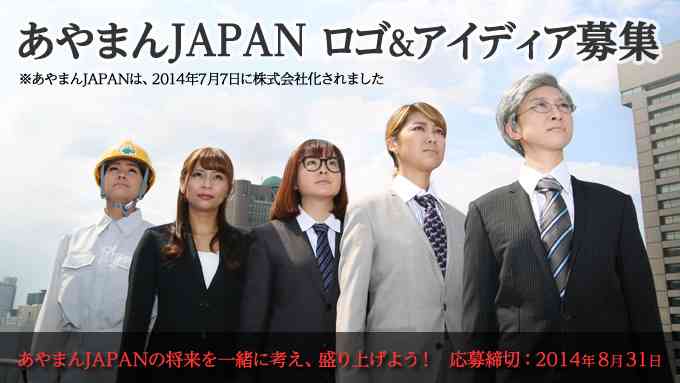 あやまんJAPAN（株）ロゴ決定　ビジネスアイディアも発表