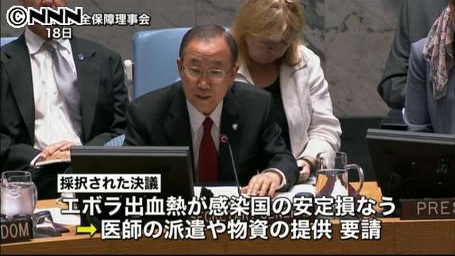 エボラ熱感染拡大で国連安保理が異例の支援呼びかけ決議 - ライブドアニュース