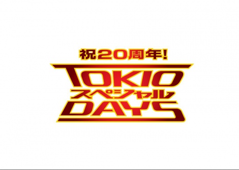 20周年のTOKIO、日テレをジャック　人気番組とコラボで“ガチで汗をかく”  (ＴＯＫＩＯ) ニュース-ORICON STYLE-