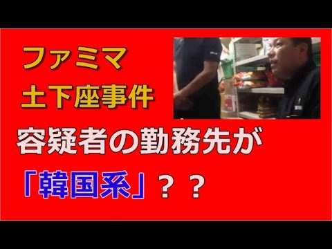 まさにDQN！！ファミマ土下座事件　野仲史晃容疑者の勤務先は 「韓国系」の会社！？ - YouTube