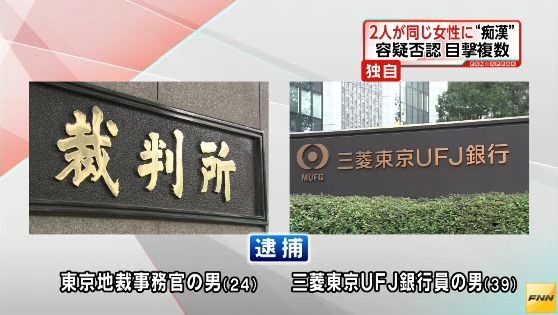 地下鉄で男２人が同時に同じ女性に痴漢、東京地裁事務官と三菱東京UFJ銀行行員を現行犯逮捕