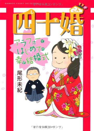 アラフォーで結婚した方！