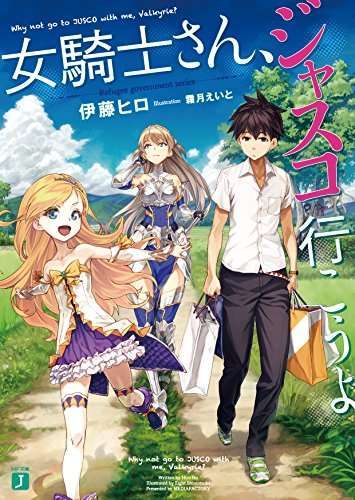 【新シリーズ紹介】『女騎士さん、ジャスコ行こうよ』ができるまで | MF文庫J編集部ブログ