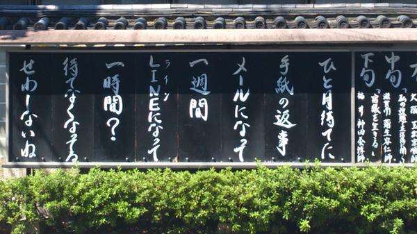 京都のお寺の掲示板に書いてあった名言が話題に