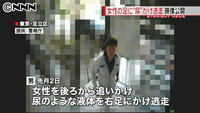 女性の足に“尿”かけ逃走…男の映像公開(日本テレビ系（NNN）) - Yahoo!ニュース