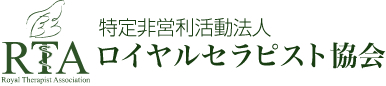 ロイヤルセラピスト協会（スマートフォン版）｜ベビーマッサージ・ファーストサイン・ファーストトーク・ベビースキンケア・マザーリトミックの資格取得