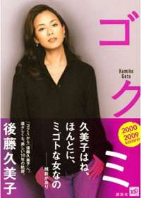 出稼ぎセレブ・後藤久美子が新刊『ゴクミ』で神になった!? - ライブドアニュース
