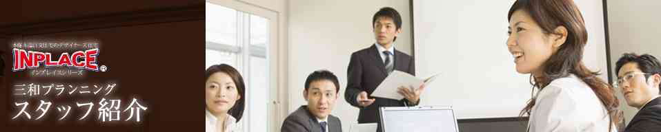 スタッフ紹介｜大阪市の新築一戸建て・不動産・分譲住宅の三和プランニングへようこそ