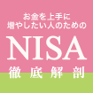 天野ひろゆき氏インタビュー | NISA徹底解剖 yahoo!ファイナンス