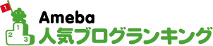 Ameba（アメーバ）人気ブログランキング