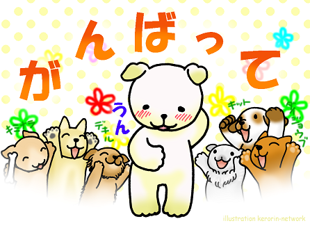 今の自分にエールを！