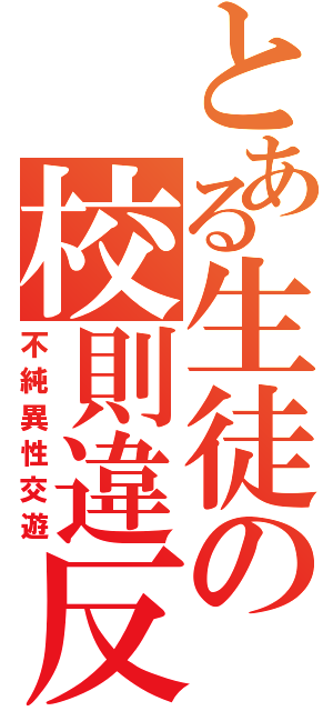 校則違反、したことある人！