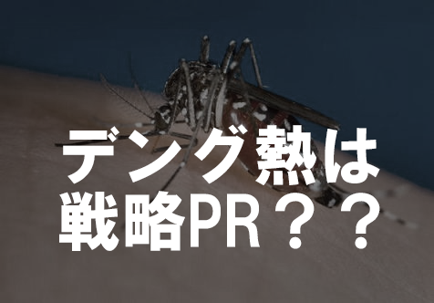デング熱騒動の真実はもしかしたら・・ | 88PR｜10代・20代若者向けPR/広報の株式会社ONPAJAPAN