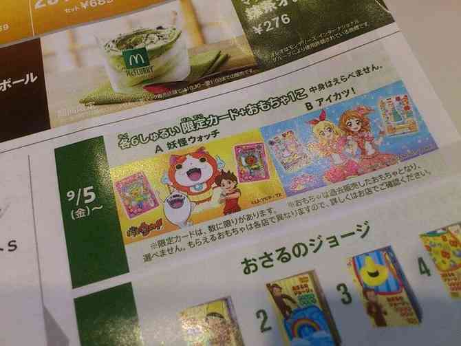 【衝撃】瀕死だったマクドナルドが妖怪ウォッチとコラボした結果をご覧くださいw