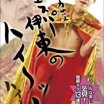 さすがにやりすぎ!?　それとも神回か…『24時間テレビ』の裏で“エスパー伊東逮捕ドッキリ”の『めちゃイケ』 - メンズサイゾー