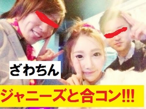 ざわちん、ジャニーズと合コンざんまい！！！！！キス濱　大野智　松本潤　櫻井翔　相葉雅紀　二宮和也　藤ヶ谷　玉森 - YouTube