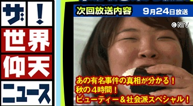 【実況】ザ！世界仰天ニュース「あの事件の真相がわかる秋の4時間ビューティ＆社会派SP」