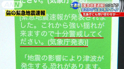 ニセ「緊急地震速報」出回る　実は…出会い系サイト
