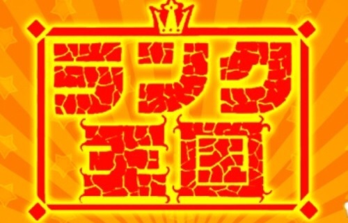 好きな深夜番組☆彡