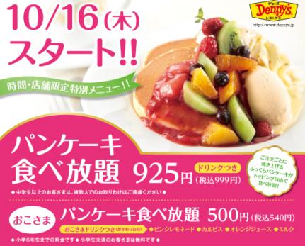 デニーズの「パンケーキ食べ放題」の理想と現実が酷すぎると話題に