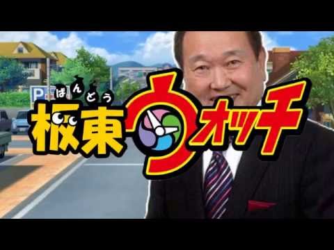 板東ウォッチ - YouTube