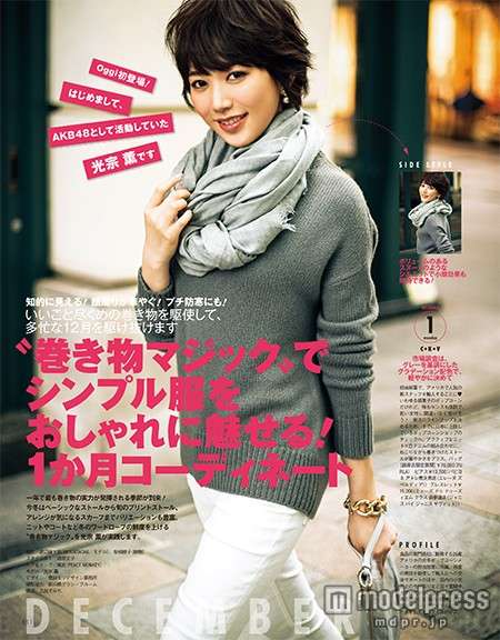 元AKB48光宗薫、『Oggi』で雑誌モデルデビュー「スタートラインに立てた」